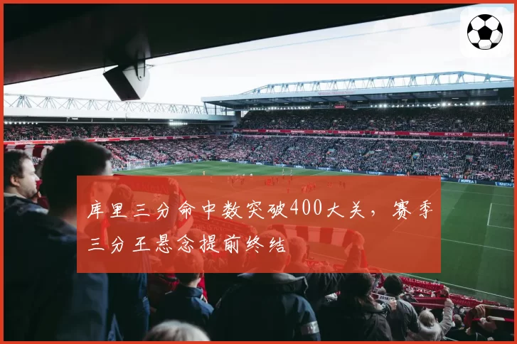 库里三分命中数突破400大关，赛季三分王悬念提前终结