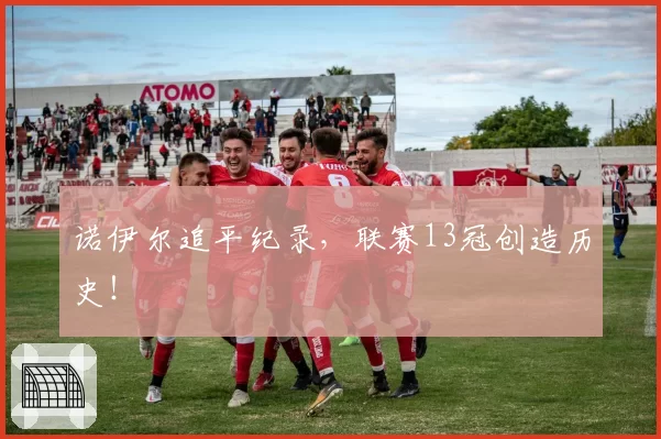 诺伊尔追平纪录，联赛13冠创造历史！