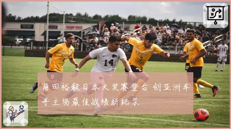 角田裕毅日本大奖赛登台 创亚洲车手主场最佳战绩新纪录