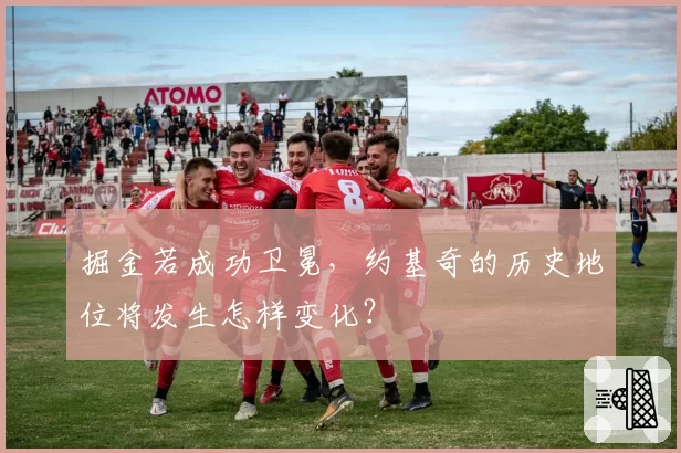 掘金若成功卫冕，约基奇的历史地位将发生怎样变化？