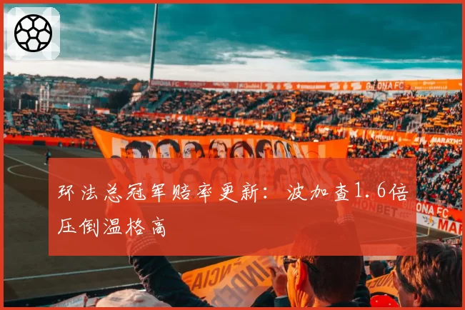 环法总冠军赔率更新：波加查1.6倍压倒温格高