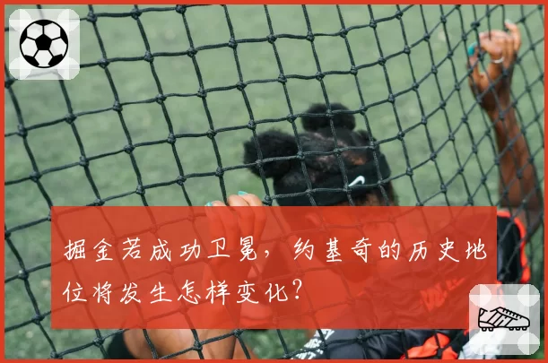 掘金若成功卫冕，约基奇的历史地位将发生怎样变化？