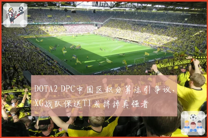 DOTA2 DPC中国区积分算法引争议,XG战队保送TI或挤掉真强者