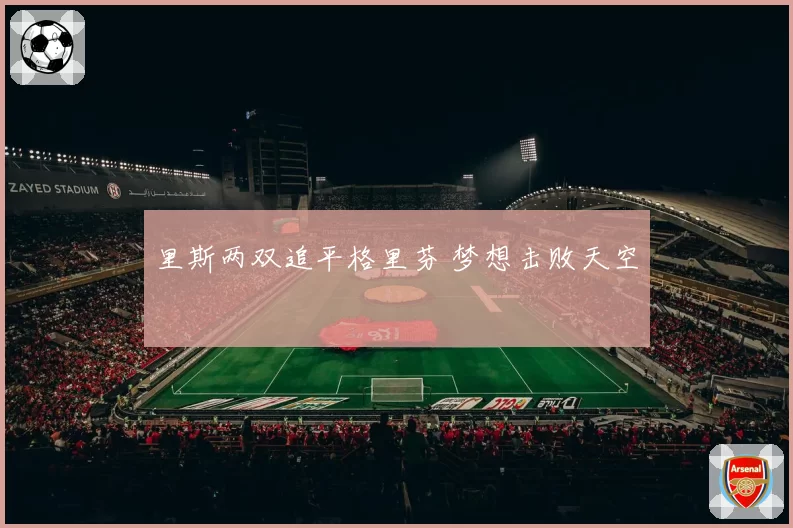 里斯两双追平格里芬 梦想击败天空