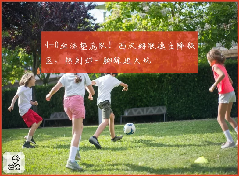 4-0血洗垫底队！西汉姆联逃出降级区，热刺却一脚踩进火坑