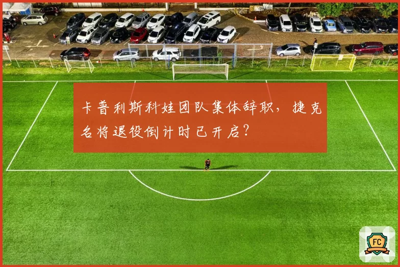 卡普利斯科娃团队集体辞职,捷克名将退役倒计时已开启?